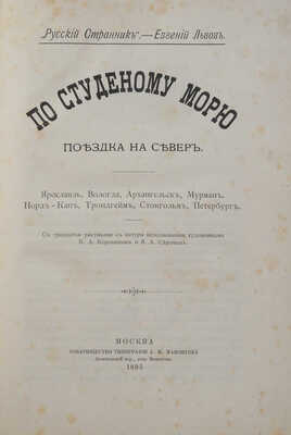 Львов-Кочетов Е.Л. По студеному морю. Поездка на Север... М.: Товарищество типографии А.И. Мамонтова, 1895.